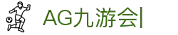 AG九游会「中文区」官网